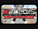 このゲームで遊べる＆この人に会える闘会議2015（ほぼ全部版）