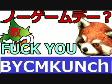 ノーゲームデー？FUCKYOU　北海道教育委員会を斬る【狸動画】