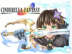 【アイマス×FF×グラブル】シンデレラファンタジー