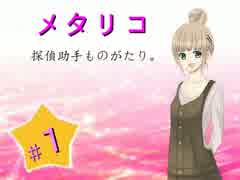 【実況】奇妙な壺殺人事件【メタリコ★探偵助手ものがたり。】１迷目