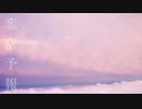 ［オリジナルPV］　恋空予報　［Repos.るぽ］