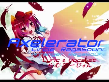 うぃ～ Axelerator を歌わせていただきました
