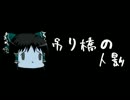 ほぼ日ゆっくり怪談★第142話★「吊り橋の人影」