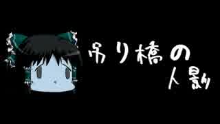 ほぼ日ゆっくり怪談★第142話★「吊り橋の人影」