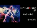【１周年に】ひぐらしのなく頃に解ED『対象a』歌ってみた【かるめん】