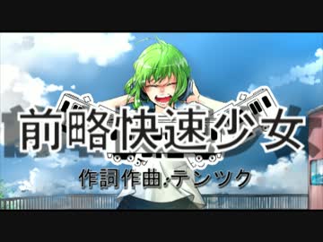 【GUMI】前略快速少女 / テンツク