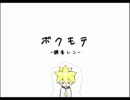 【だらっと、ゆるっと】「ボクモテ」【歌ってみた】
