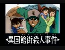 【実況】０.5の探偵　名探偵コナン　3人の名推理　part6