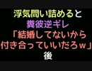 浮気問い詰めると糞彼逆ギレ「結婚してないから付き合っていいだろ」後