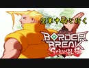 【UBVH】空軍中尉と行くボーダーブレイクスクランブル ROUND.54