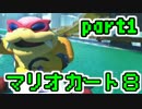 【実況】それなりにマリオカートエイイイイイイイイイイイイイ【part1】