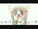 シルフ・シルフィータ