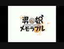 ｛男の娘メモラブル｝をうたってしまった