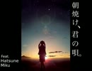 朝焼け、君の唄。　中火で歌ってみた