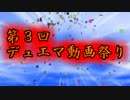 第三回デュエマ動画祭り告知動画