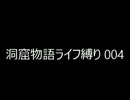 【オワタ式】洞窟物語【ノーマルエンド】 Part.05