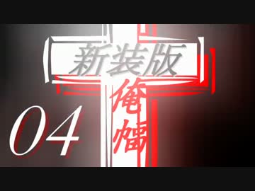 【Minecraft】俺の世界は幅３ブロック†新装版０４
