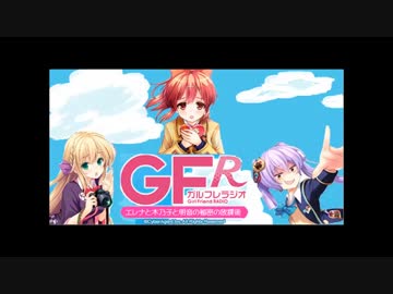 ガルフレラジオ～エレナと木乃子と明音の秘密の放課後～　第69回