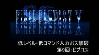 【FF5】低レベル・低コマンド入力ボス撃破 第9回【ビブロス】