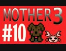 【実況プレイ】 奇妙＋面白い×せつない＝MOTHER3÷(V)・∀・(V) #10
