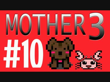 【実況プレイ】 奇妙＋面白い×せつない＝MOTHER3÷(V)・∀・(V) #10