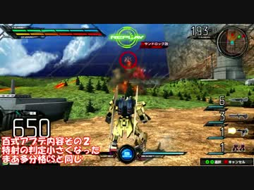 【EXVSMB】1月27日百式、X1フルクロス修正内容動画