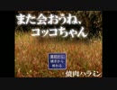 また会おうねコッコちゃん