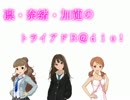 凛・奈緒・加蓮のトライアド R@dio !