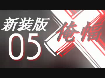 【Minecraft】俺の世界は幅３ブロック†新装版０５