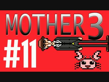 【実況プレイ】 奇妙＋面白い×せつない＝MOTHER3÷(V)・∀・(V) #11