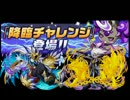 【パズドラ】　第１回降臨チャレンジ　大海神＆求魂神