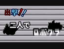 出撃!!二人でロボクラ　OP