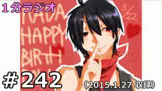 １分ラジオ　第242回（2015.1.27収録）