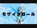 【MMD】ミクリオで「モザイクロール」【踊ってもらった】