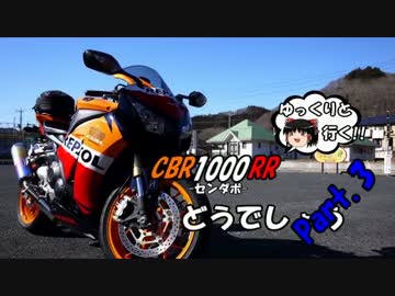 【ゆっくりと行く!!】CBR1000RRどうでしょうPart.3-1【ツーリング】