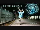 【サイバー】好き！雪！本気マジック　踊ってみた