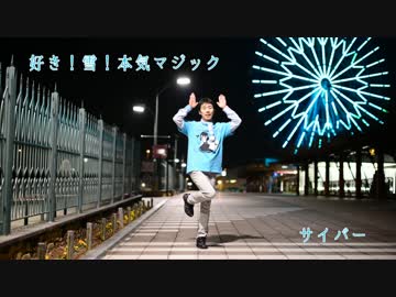 【サイバー】好き！雪！本気マジック　踊ってみた