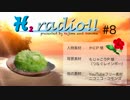 H2 radio（エイチツーレディオ） #8