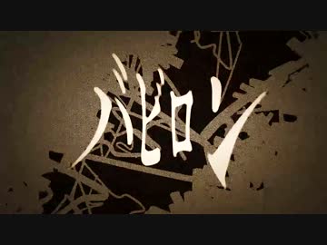 教之何某『バビロン　-文字ＰＶアレンジver-』歌ゐけり【多声的に】