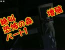 【絶叫】恐怖の森増殖を実況プレイ！パート１