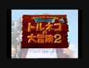 へっぽこアベル不思議のダンジョン初プレイ（トルネコの大冒険２）1