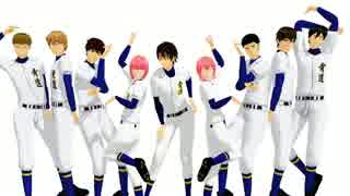 【ダイヤのMMD】青道メンバーで威風堂々+おまけ･･･？【ダイヤのA】