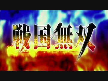 戦国無双op Hd ニコニコ動画