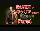 【信長の野望・創造PK】攻め弾正が８年クリアを目指す・Part4