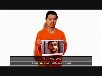 ISの後藤氏とヨルダン人パイロット殺害予告　日本語翻訳版