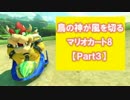 鳥の神が風を斬るマリオカート8 実況プレイ【Part3】