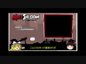 自販機を壊すゲームをゆっくり実況：MIKE SHADOW
