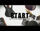 START歌ってみた【神谷太陽】