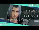 【字幕プレイ】CRISIS CORE-FINALFANTASYⅦ-やりこみプレイpart9