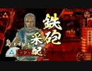 【戦国大戦】じっしんさいがさいはい その2【正一位C】
